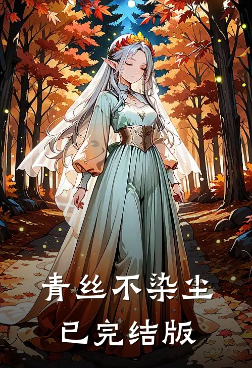 青丝不染尘已完结版