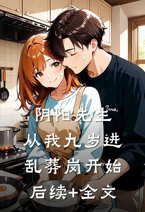 阴阳先生，从我九岁进乱葬岗开始后续+全文