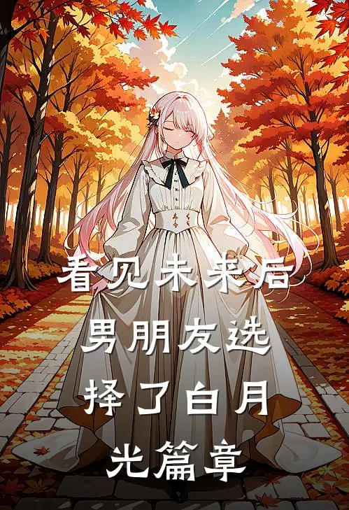 看见未来后，男朋友选择了白月光篇章
