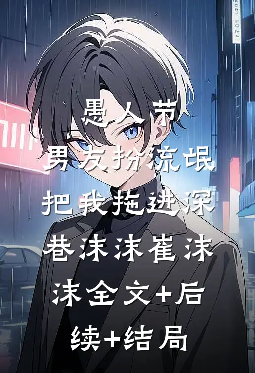 愚人节，男友扮流氓把我拖进深巷沫沫崔沫沫全文+后续+结局
