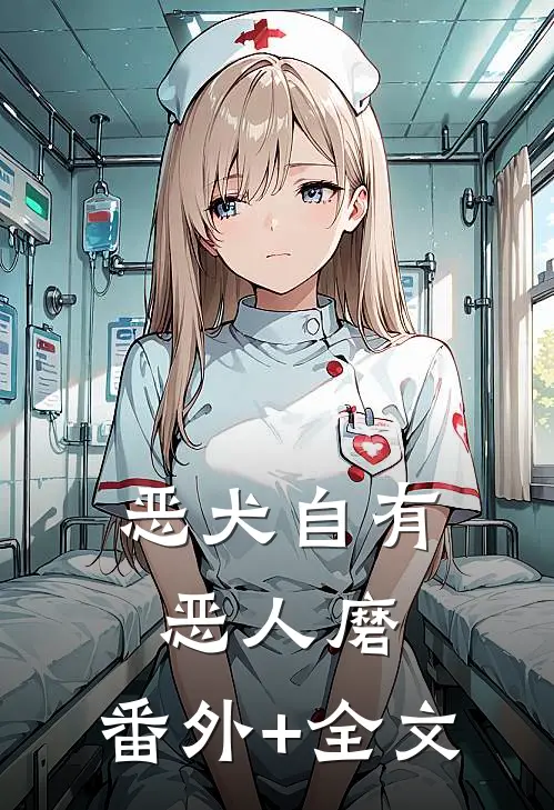 恶犬自有恶人磨:(番外)+(全文)