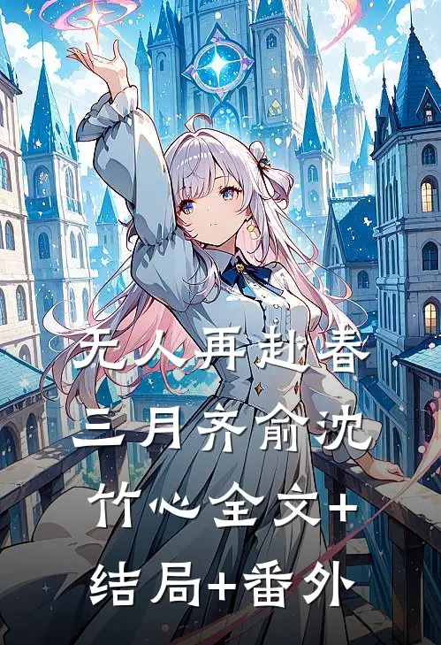 无人再赴春三月齐俞沈竹心全文+结局+番外
