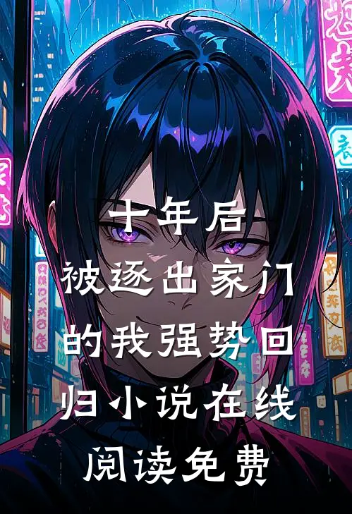 十年后，被逐出家门的我强势回归小说在线阅读免费