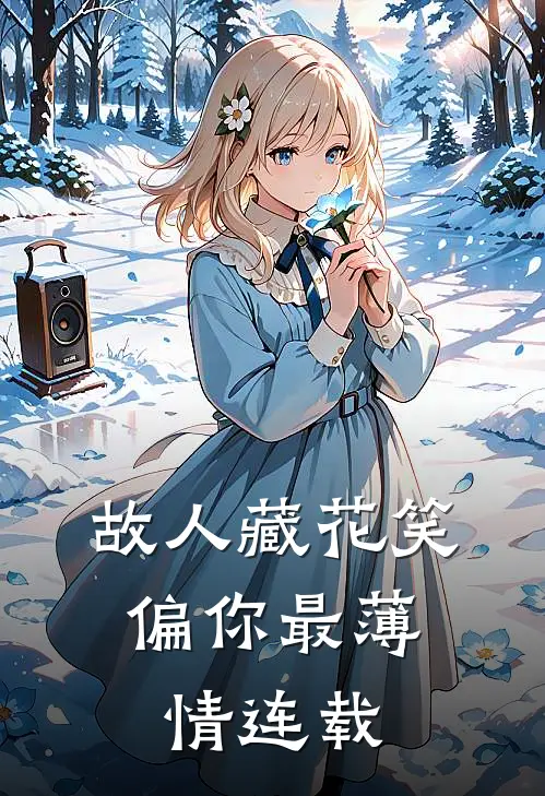 故人藏花笑，偏你最薄情连载