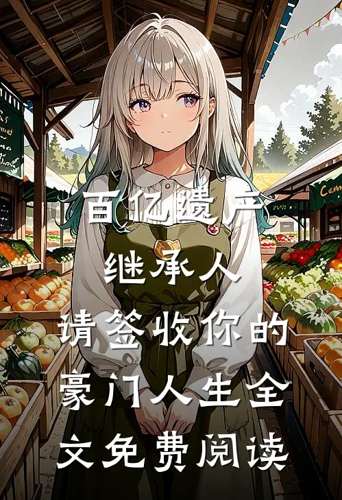 慈善家爸妈要把我逼死，我不忍了