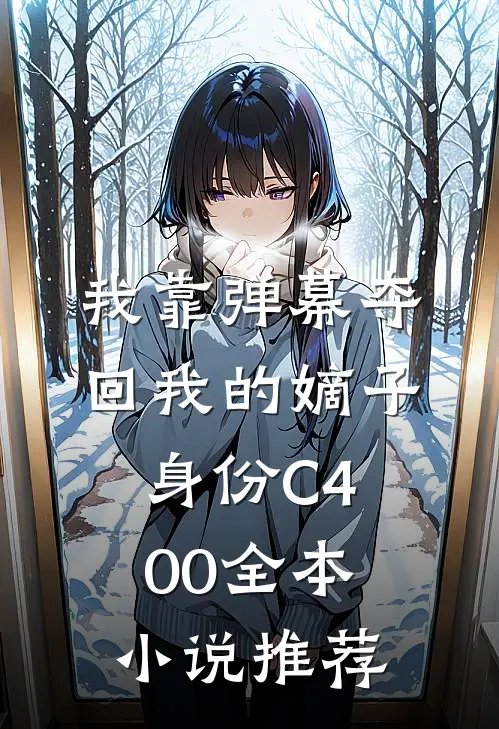 我靠弹幕夺回我的嫡子身份C400全本小说推荐