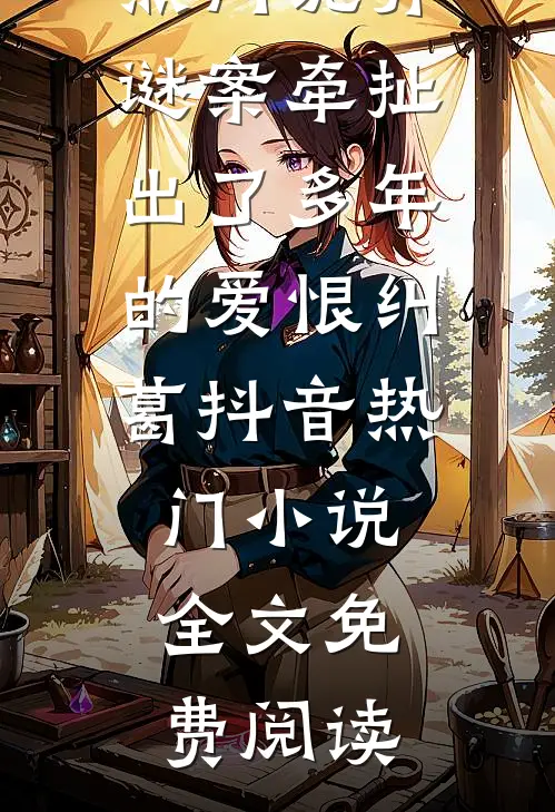 先婚后爱，笨蛋夫君宠我无底线裴钰沈棠棠全局