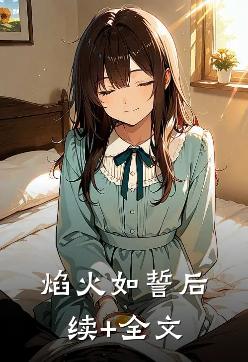 焰火如誓后续+全文