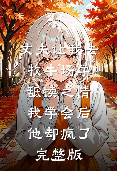 丈夫让我去牧牛场学舐犊之情，我学会后他却疯了完整版