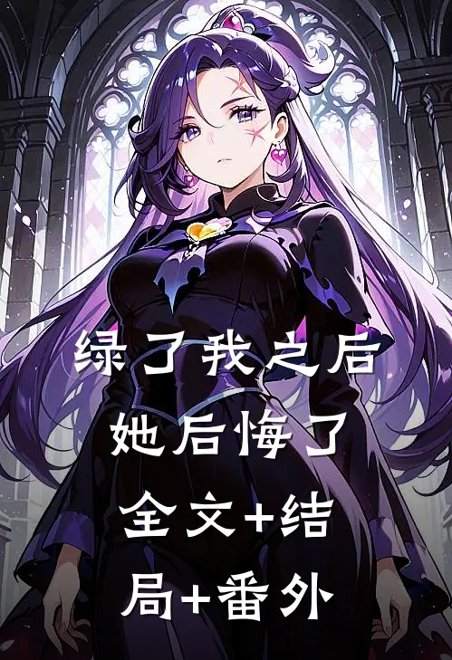 绿了我之后她后悔了全文+结局+番外
