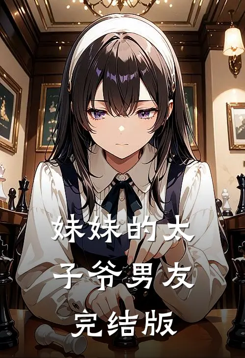 妹妹的太子爷男友完结版