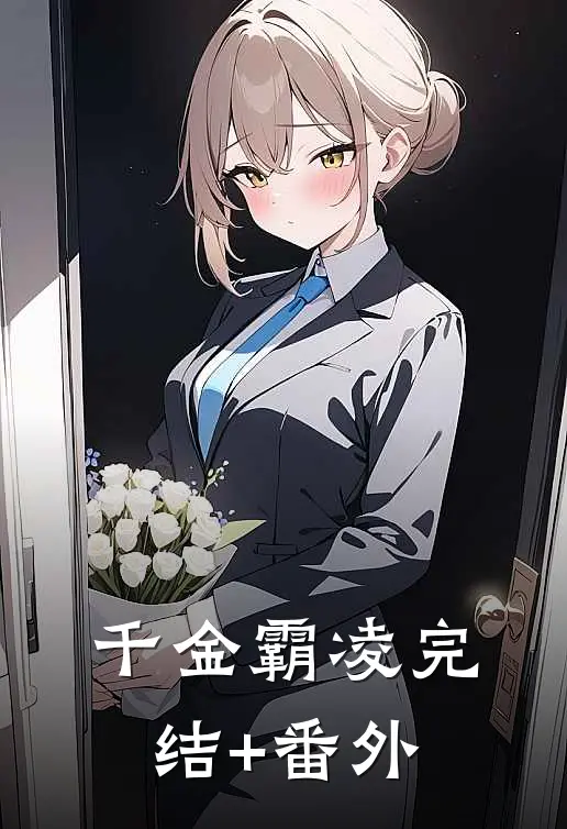 千金霸凌完结+番外