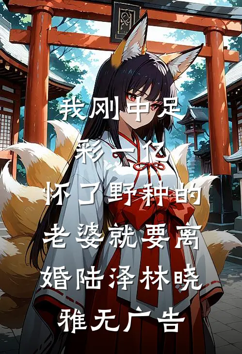 长冬如许，她寄朝朝无广告