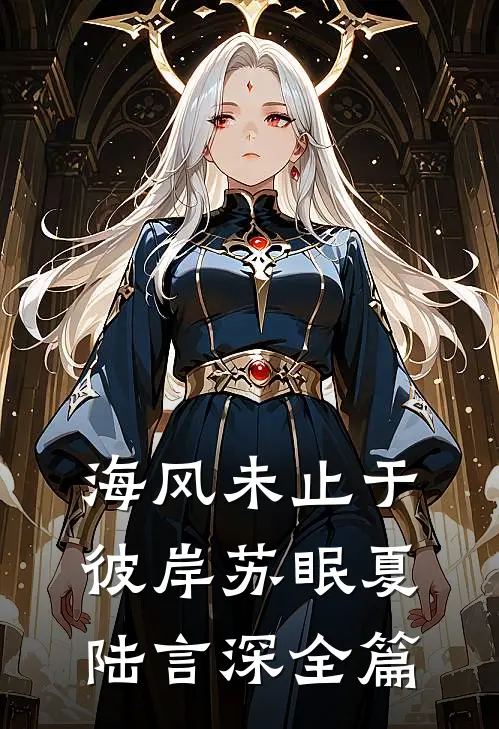 玉面阎罗竟折腰，日夜跪哭求名份全文+后续