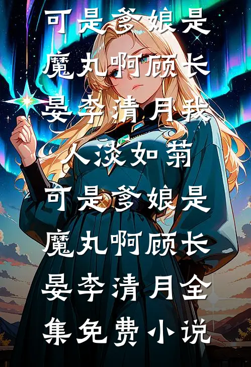 潮汐失约的夜晚无广告