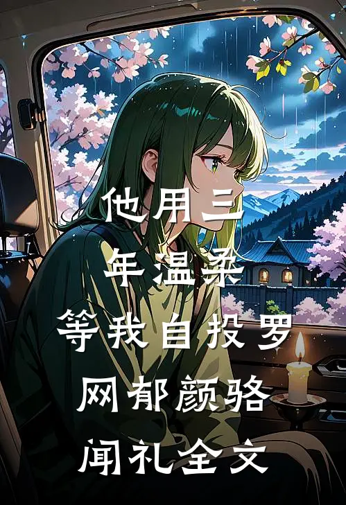 假婚成真，真心错付精品推荐