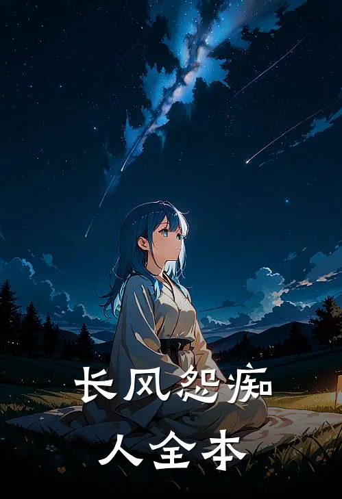 长风怨痴人全本
