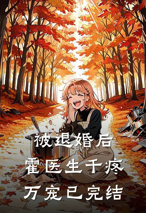 纯恨母女沈淑晴沈听禾结局+番外+完结
