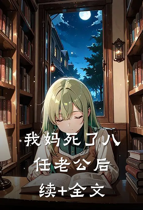 我妈死了八任老公后续+全文