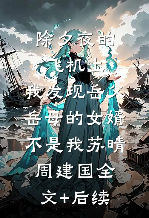 表姐劝我退车票后，把我送进部落笔趣阁