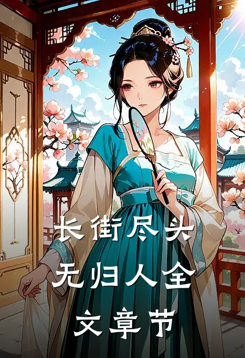 长街尽头无归人全文章节