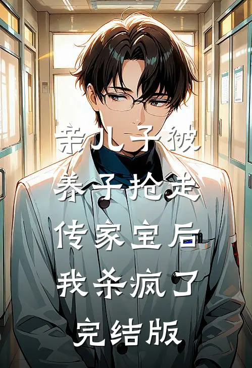 亲儿子被养子抢走传家宝后，我杀疯了完结版