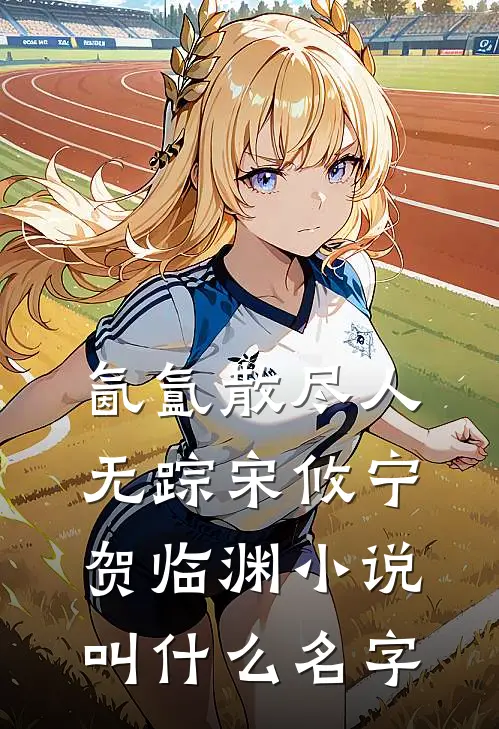 月与灯依旧爽文