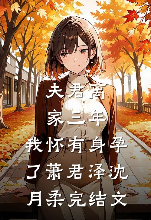 夫君离家三年，我怀有身孕了萧君泽沈月柔完结文