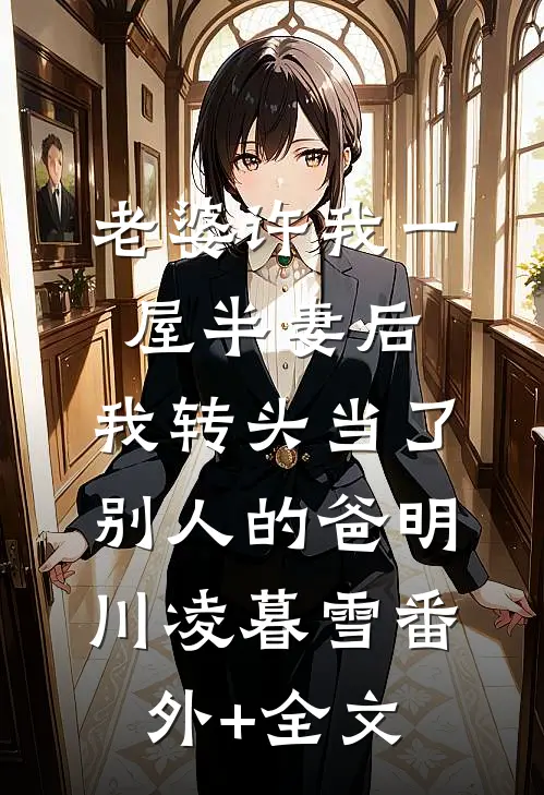 老婆许我一屋半妻后，我转头当了别人的爸明川凌暮雪(番外)+(全文)