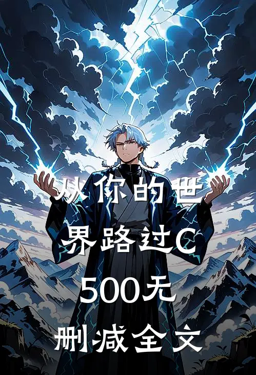 从你的世界路过C500无删减全文