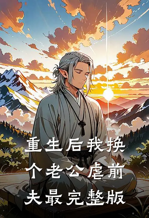 重生后我换个老公虐前夫最完整版
