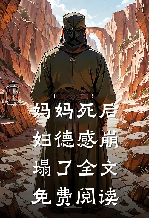 妈妈死后，妇德感崩塌了全文免费阅读
