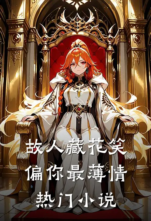 故人藏花笑，偏你最薄情热门小说