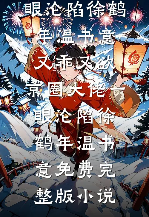 功高盖主？我直接带兵自立精修版