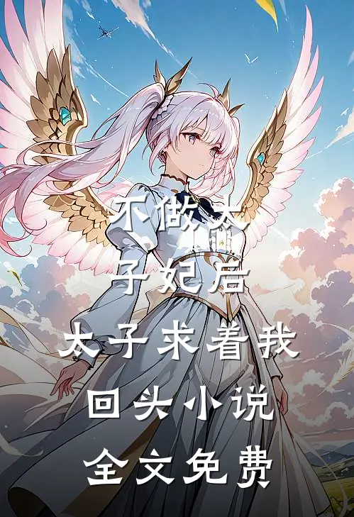 不做太子妃后，太子求着我回头小说全文免费