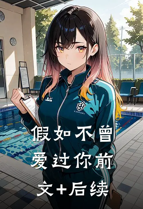 假如不曾爱过你前文+后续