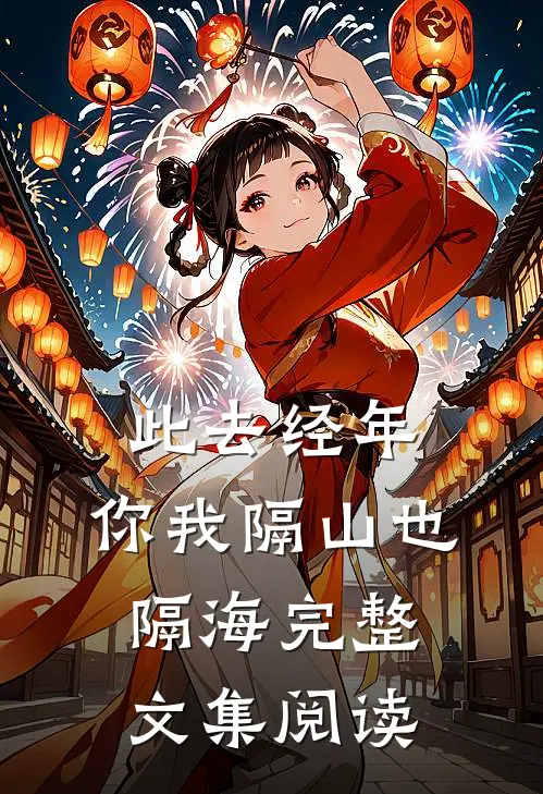 此去经年，你我隔山也隔海完整文集阅读