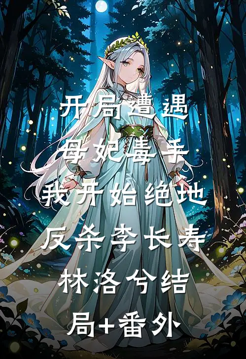 开局遭遇母妃毒手，我开始绝地反杀李长寿林洛兮结局+番外