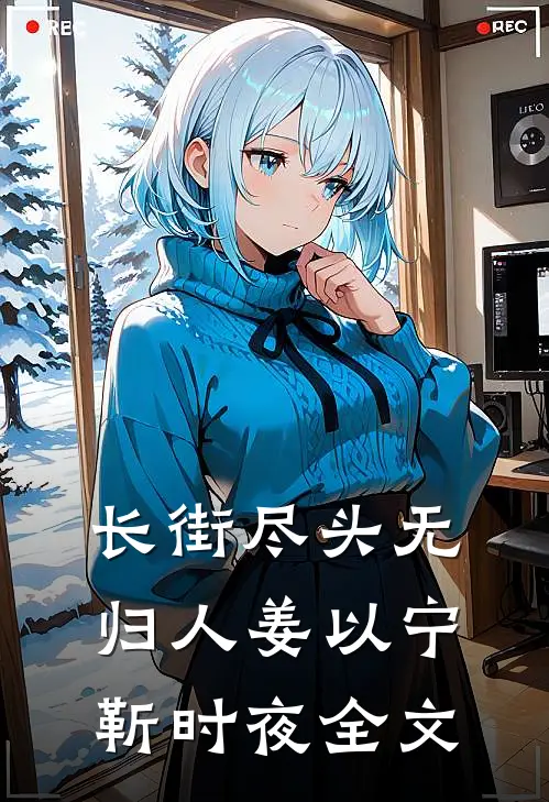 长街尽头无归人姜以宁靳时夜全文