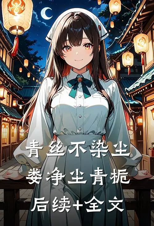 青丝不染尘娄净尘青栀后续+全文