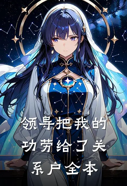 领导把我的功劳给了关系户全本