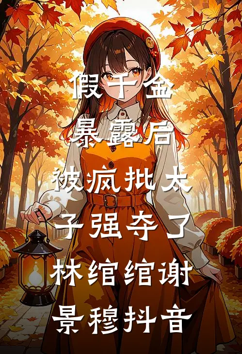 世子聘妻为妾，我转头成了将军夫人小说在线阅读免费