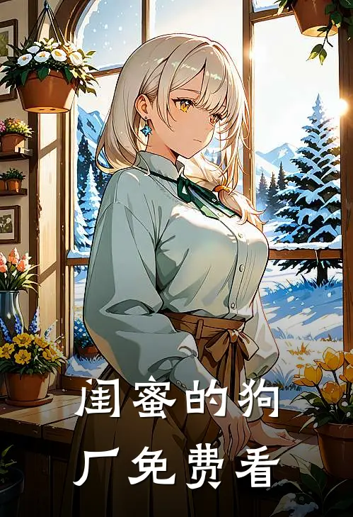 闺蜜的狗厂免费看