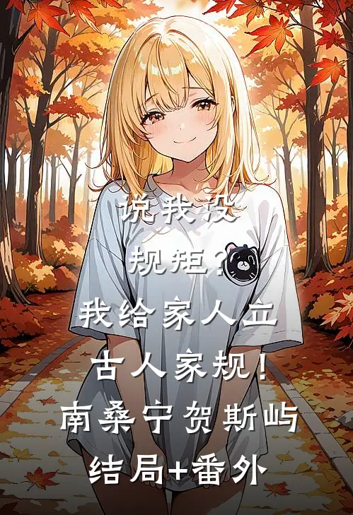 说我没规矩？我给家人立古人家规！南桑宁贺斯屿:结局+番外