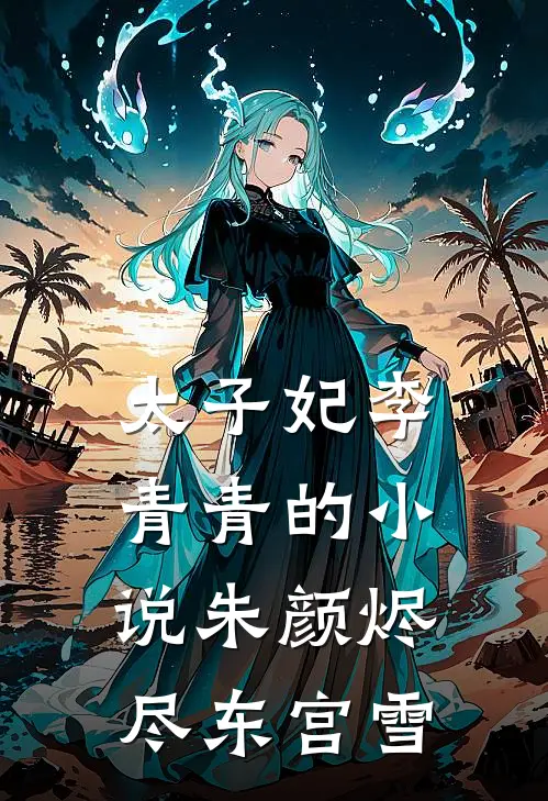 太子妃李青青的小说朱颜烬尽东宫雪