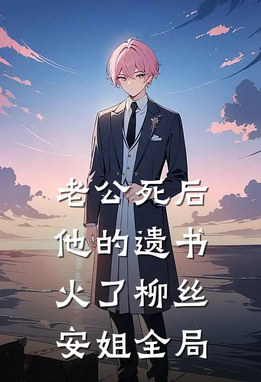老公死后，他的遗书火了柳丝安姐全局