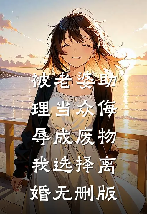 被老婆助理当众侮辱成废物，我选择离婚无删版