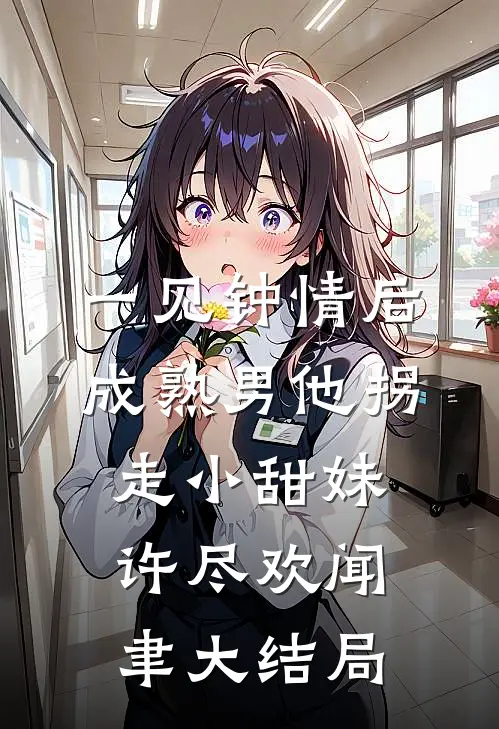 一见钟情后，成熟男他拐走小甜妹许尽欢闻聿大结局