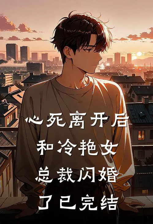心死离开后，和冷艳女总裁闪婚了已完结