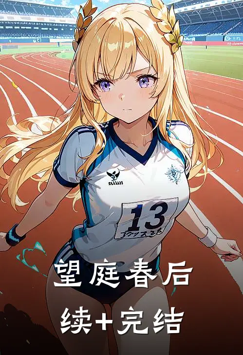 望庭春后续+完结